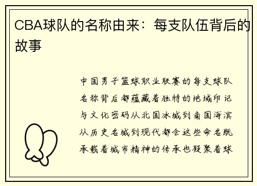 CBA球队的名称由来：每支队伍背后的故事