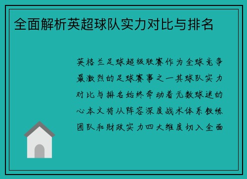 全面解析英超球队实力对比与排名