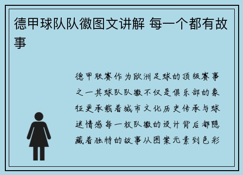 德甲球队队徽图文讲解 每一个都有故事