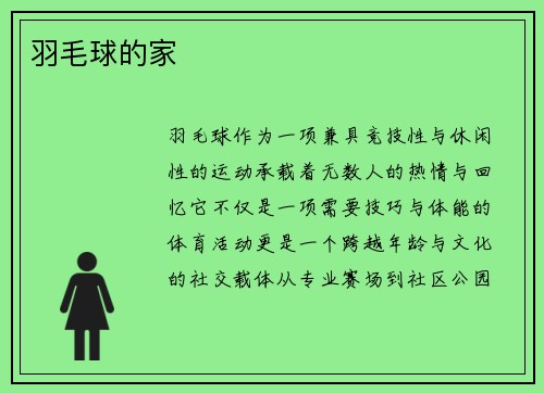 羽毛球的家