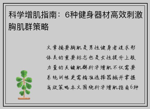 科学增肌指南：6种健身器材高效刺激胸肌群策略