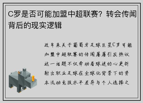 C罗是否可能加盟中超联赛？转会传闻背后的现实逻辑