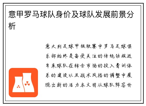 意甲罗马球队身价及球队发展前景分析