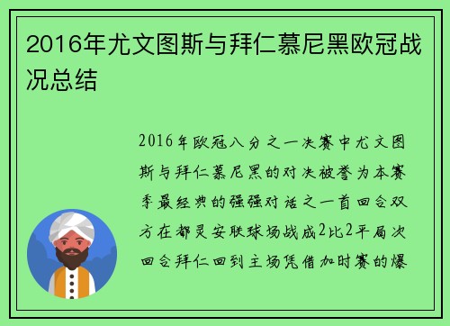 2016年尤文图斯与拜仁慕尼黑欧冠战况总结