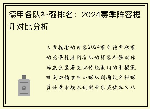 德甲各队补强排名：2024赛季阵容提升对比分析