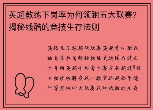 英超教练下岗率为何领跑五大联赛？揭秘残酷的竞技生存法则