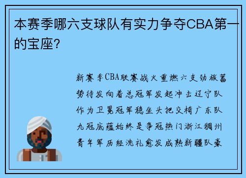 本赛季哪六支球队有实力争夺CBA第一的宝座？