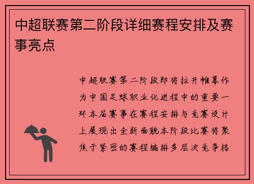 中超联赛第二阶段详细赛程安排及赛事亮点