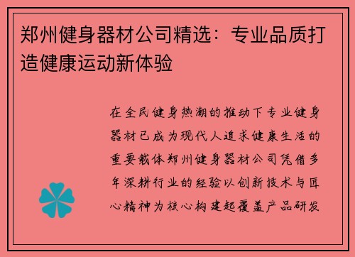 郑州健身器材公司精选：专业品质打造健康运动新体验