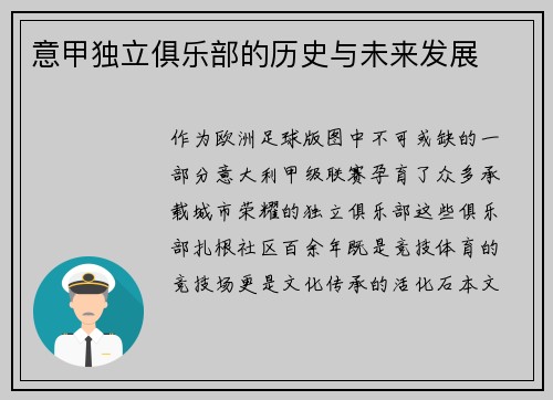 意甲独立俱乐部的历史与未来发展