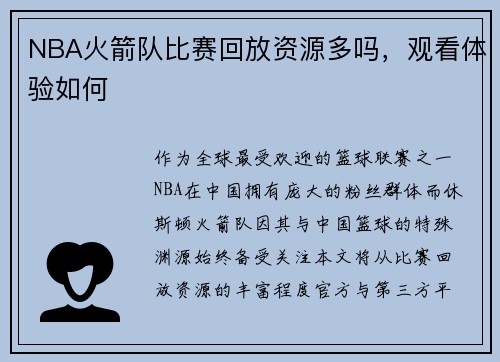 NBA火箭队比赛回放资源多吗,观看体验如何