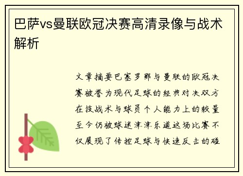 巴萨vs曼联欧冠决赛高清录像与战术解析