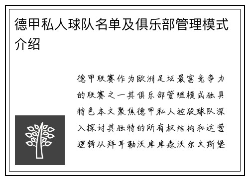德甲私人球队名单及俱乐部管理模式介绍