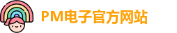 PM电子